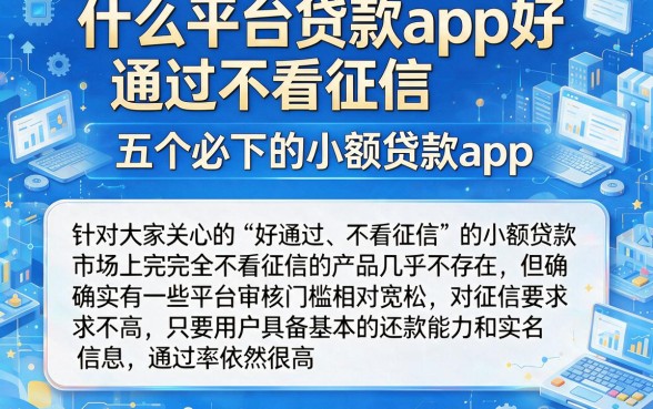 什么平台贷款app好通过不看征信，梳理五个必下的小额贷款app