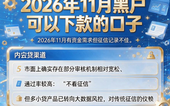 2026年11月黑户可以下款的口子,筛选5个可以借钱不用审核的平台