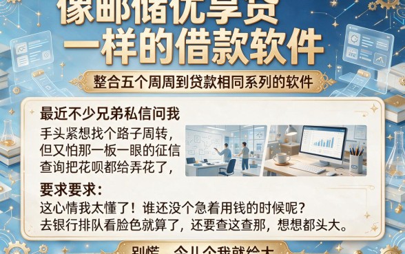 像邮储优享贷一样的借款软件,整合五个周周到贷款相同系列的软件