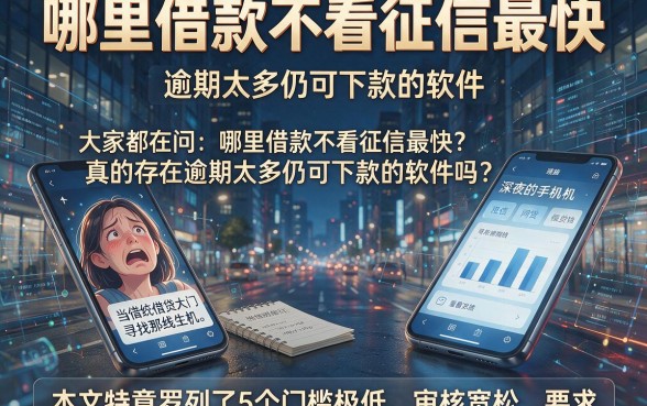哪里借款不看征信最快,罗列5个逾期太多仍可下款的软件