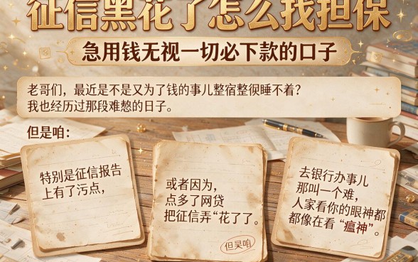 征信黑花了怎么找担保,罗列5个急用钱无视一切必下款的口子