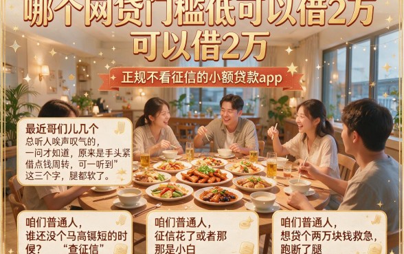 哪个网贷门槛低可以借2万,细致阐述五个正规不看征信的小额贷款app