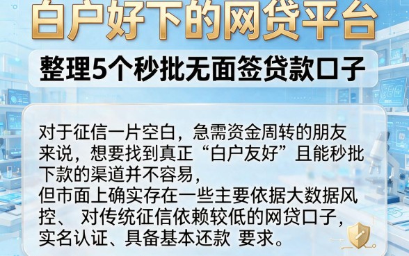 白户好下的网贷平台,整理5个秒批无面签贷款口子