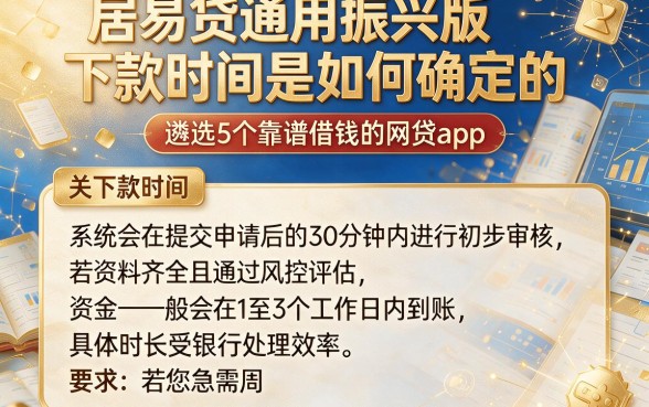 居易贷通用振兴版下款时间是如何确定的,遴选5个靠谱借钱的网贷app