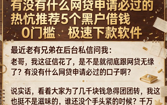 有没有什么网贷申请必过的，热忱推荐5个黑户借钱0门槛极速下款软件