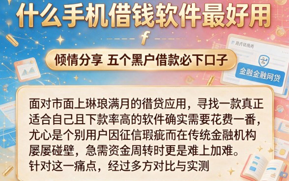 什么手机借钱软件最好用，倾情分享五个黑户借款必下口子