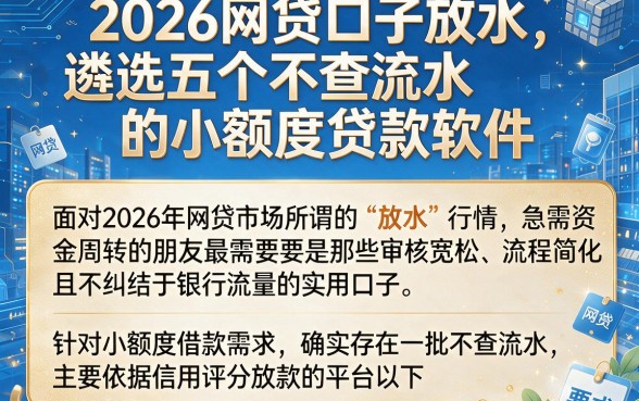 2026网贷口子放水,遴选五个不查流水的小额度贷款软件