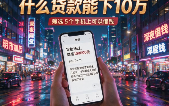 什么贷款能下10万,筛选5个手机上可以借钱的app