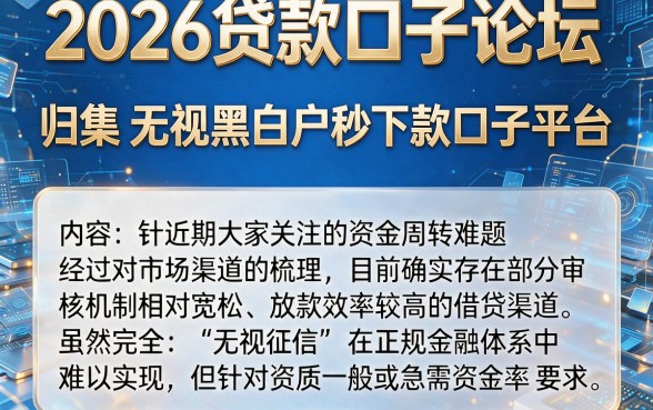 2026贷款口子论坛,归集五个无视黑白户秒下款口子平台