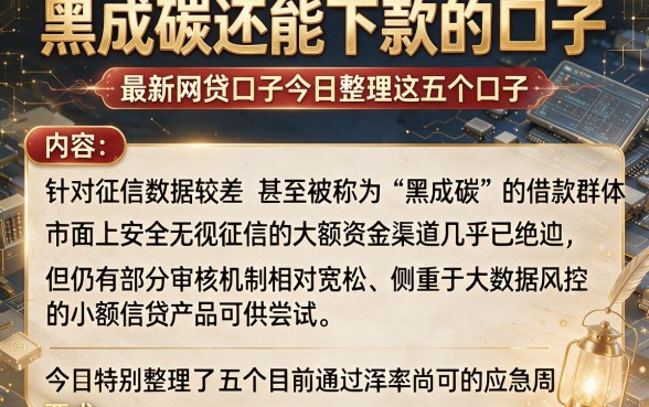 黑成碳还能下款的口子,罗列5个最新网贷口子今日整理这五个口子