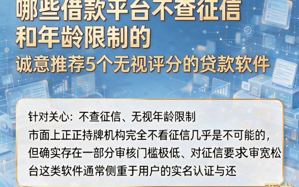 哪些借款平台不查征信和年龄限制的，诚意推荐5个无视评分的贷款软件