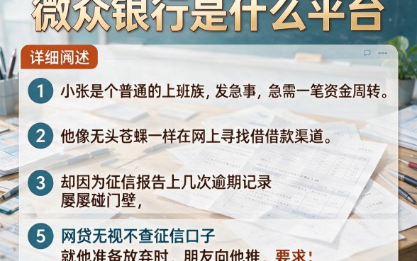 微众银行是什么平台,详细阐述五个网贷无视不查征信口子