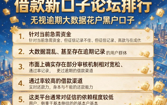 借款新口子论坛排行,详尽说明五个无视逾期大数据花户黑户口子