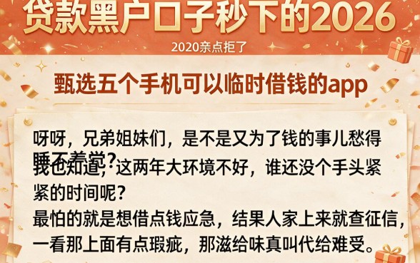 贷款黑户口子秒下的2026,甄选五个手机可以临时借钱的app