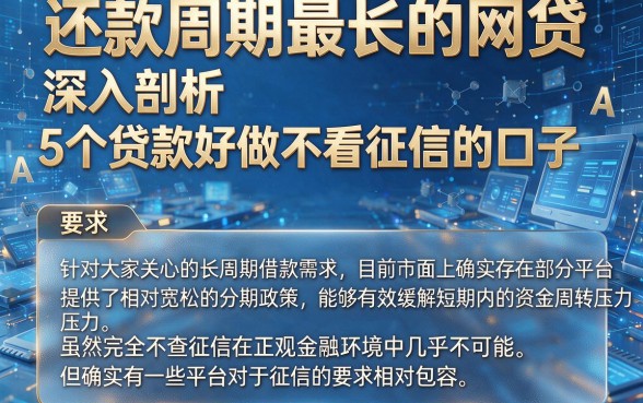 还款周期最长的网贷,深入剖析5个贷款好做不看征信的口子