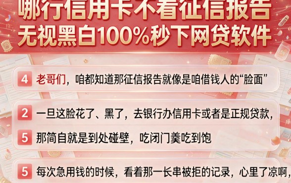 哪行信用卡不看征信报告,理出5个无视黑白100%秒下网贷软件
