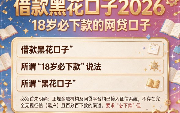 借款黑花口子2026,细致阐述五个18岁必下款的网贷口子
