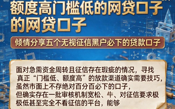 额度高门槛低的网贷口子,倾情分享五个无视征信黑户必下的贷款口子