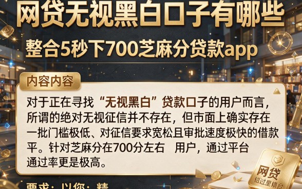 网贷无视黑白口子有哪些,整合5个秒下700芝麻分贷款app