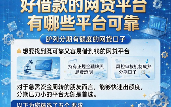 好借款的网贷平台有哪些平台可靠,胪列五个分期有额度的网贷口子