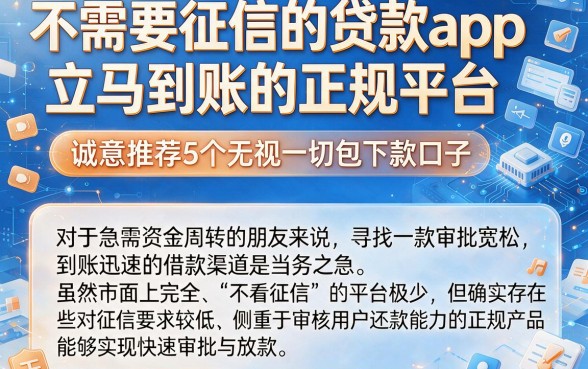 不需要征信的贷款app立马到账的正规平台,诚意推荐5个无视一切包下款口子