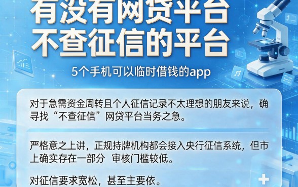 有没有网贷平台不查征信的平台，筛选5个手机可以临时借钱的app