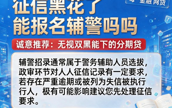 征信黑花了能报名辅警吗吗,诚意推荐五个无视双黑能下的分期贷