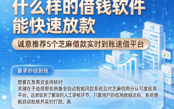 什么样的借钱软件能快速放款,诚意推荐5个芝麻借款实时到账速借平台
