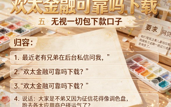 欢太金融可靠吗下载，归纳五个无视一切包下款口子