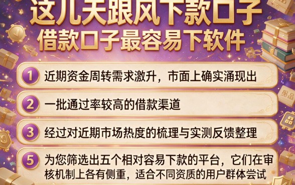 这几天跟风下款口子，条列5个借款口子最容易下软件