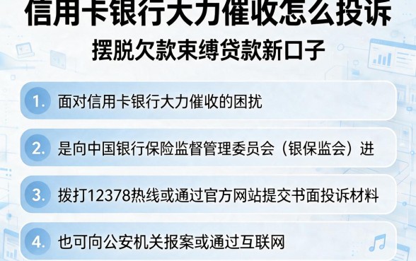 信用卡银行大力催收怎么投诉,条列五个摆脱欠款束缚贷款新口子