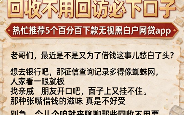 回收不用回访必下口子,热忱推荐5个百分百下款无视黑白户网贷app