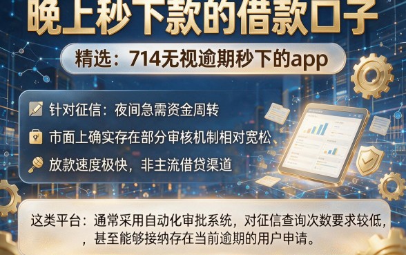 晚上秒下款的借款口子，精选五个714无视逾期秒下的app