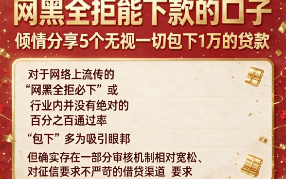 网黑全拒能下款的口子,倾情分享5个无视一切包下1万的贷款