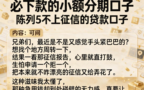 必下款的小额分期口子，陈列5个不上征信的贷款口子