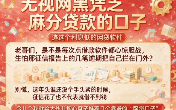 无视网黑凭芝麻分贷款的口子,遴选五个利息低的网贷软件