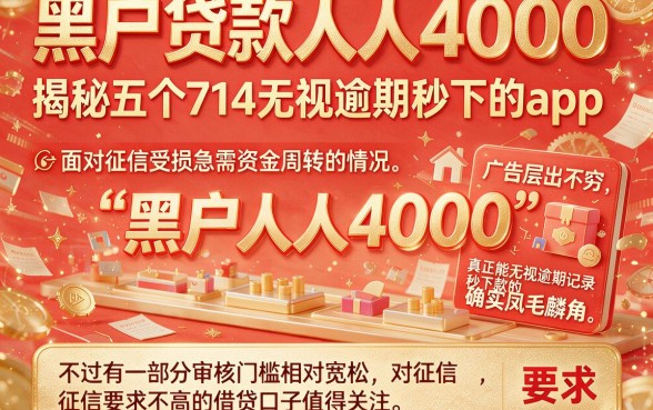 黑户贷款人人4000,揭秘五个714无视逾期秒下的app