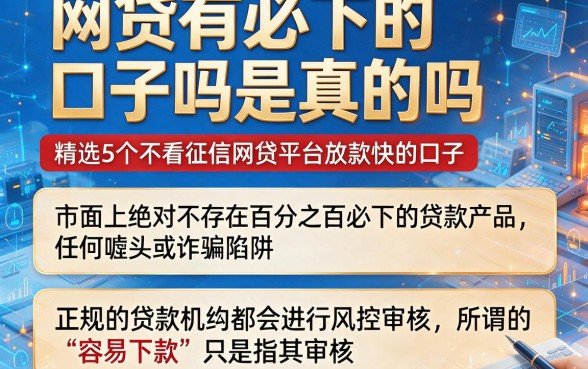 网贷有必下的口子吗是真的吗，精选5个不看征信网贷平台放款快的口子
