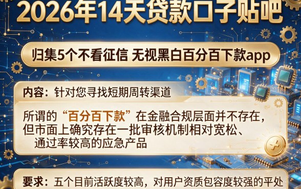 2026年14天贷款口子贴吧,归集5个不看征信无视黑白百分百下款app