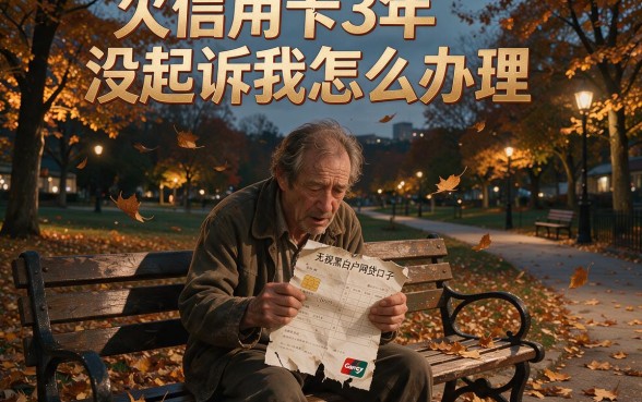 欠信用卡3年没起诉我怎么办理,归纳五个最新无视黑白户网贷口子