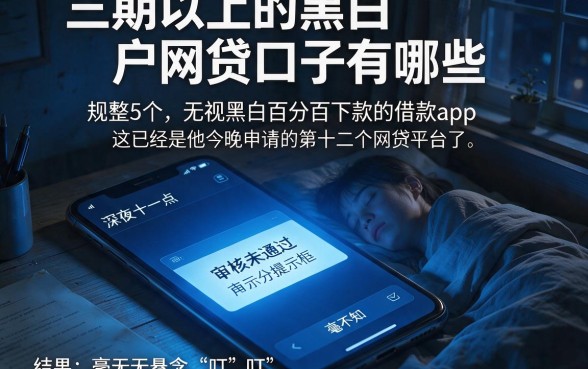三期以上的黑白户网贷口子有哪些，规整5个无视黑白百分百下款的借款app