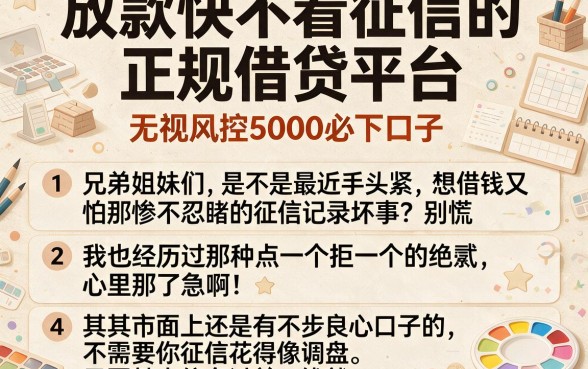 放款快不看征信的正规借贷平台,详尽说明五个无视风控5000必下口子