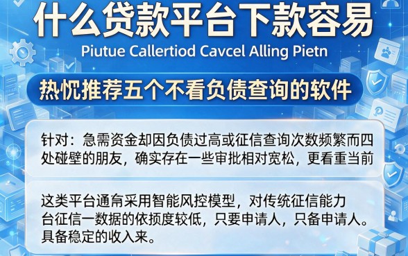 什么贷款平台下款容易，热忱推荐五个不看负债查询的软件