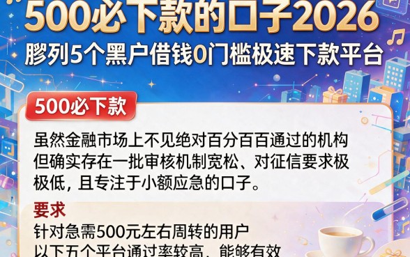 500必下款的口子2026,胪列5个黑户借钱0门槛极速下款平台