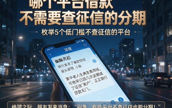 哪个平台借款不需要查征信的分期，枚举5个低门槛不查征信的平台