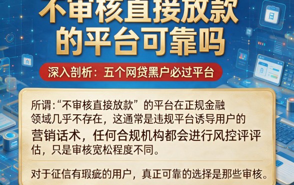 不审核直接放款的平台可靠吗,深入剖析五个网贷黑户必过平台
