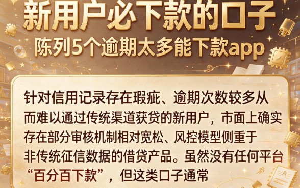 新用户必下款的口子,陈列5个逾期太多能下款app
