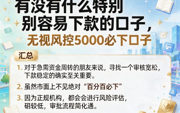 有没有什么特别容易下款的口子，汇总五个无视风控5000必下口子