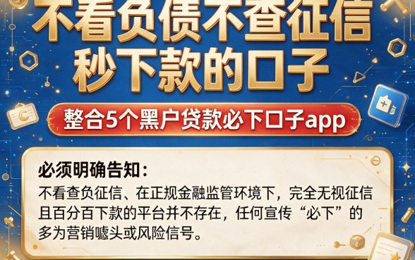 不看负债不查征信秒下款的口子，整合5个黑户贷款必下口子app