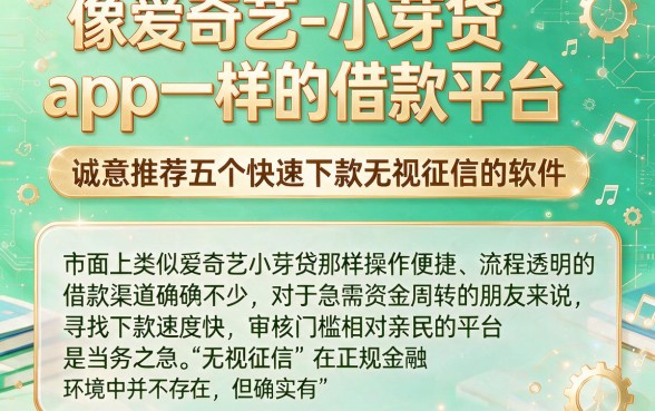 像爱奇艺-小芽贷app一样的借款平台,诚意推荐五个快速下款无视征信的软件